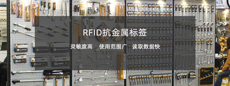 RFID超高頻抗金屬標簽類型多樣，如何篩選適合的應用？