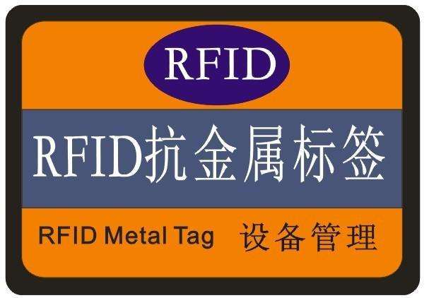 為何大家都用RFID抗金屬標簽?