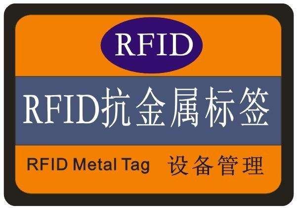 rfid 標簽存儲_為何大家都用RFID抗金屬標簽?