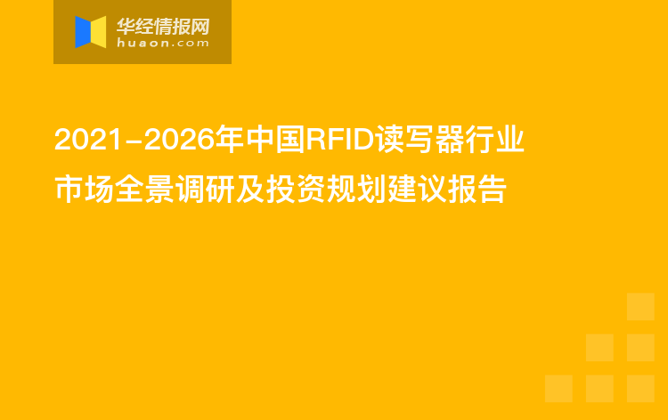 2021-2026年中國(guó)RFID讀寫器行業(yè)市場(chǎng)全景調(diào)研及投資規(guī)劃建議報(bào)告