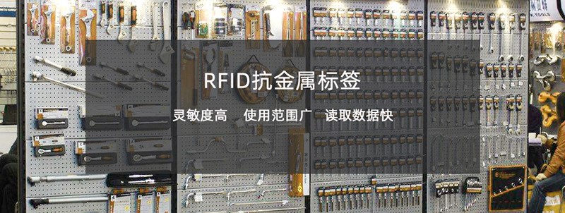 RFID抗金屬標簽助力企業(yè)解決設(shè)備資產(chǎn)盤點管理